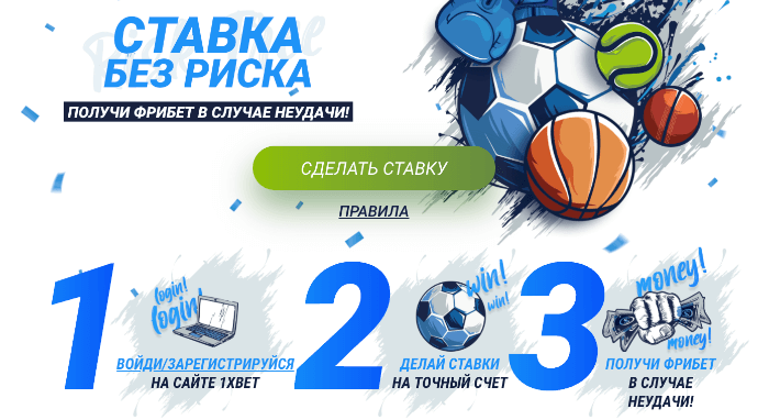 1xBet — сделать ставку